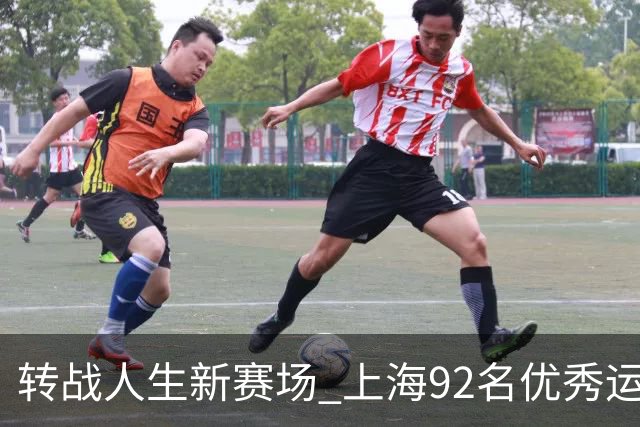 转战人生新赛场 上海92名优秀运动员退役
